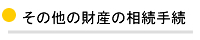 財産の相続手続