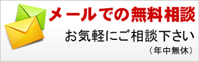 メールでの無料相談