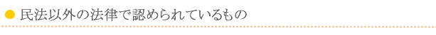 民法以外の法律