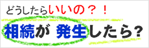 相続が発生したら