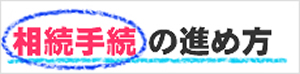 相続手続きの進め方