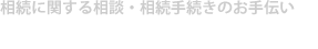 相続サポートセンター福岡